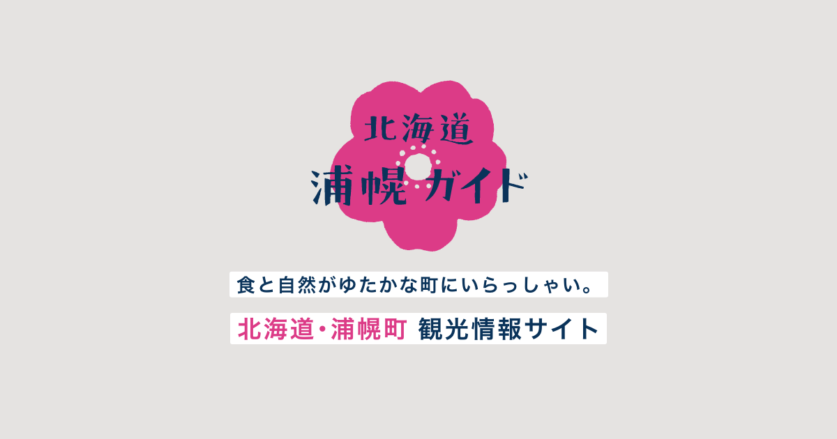 第49回うらほろふるさとのみのり祭り