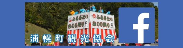 浦幌町観光協会